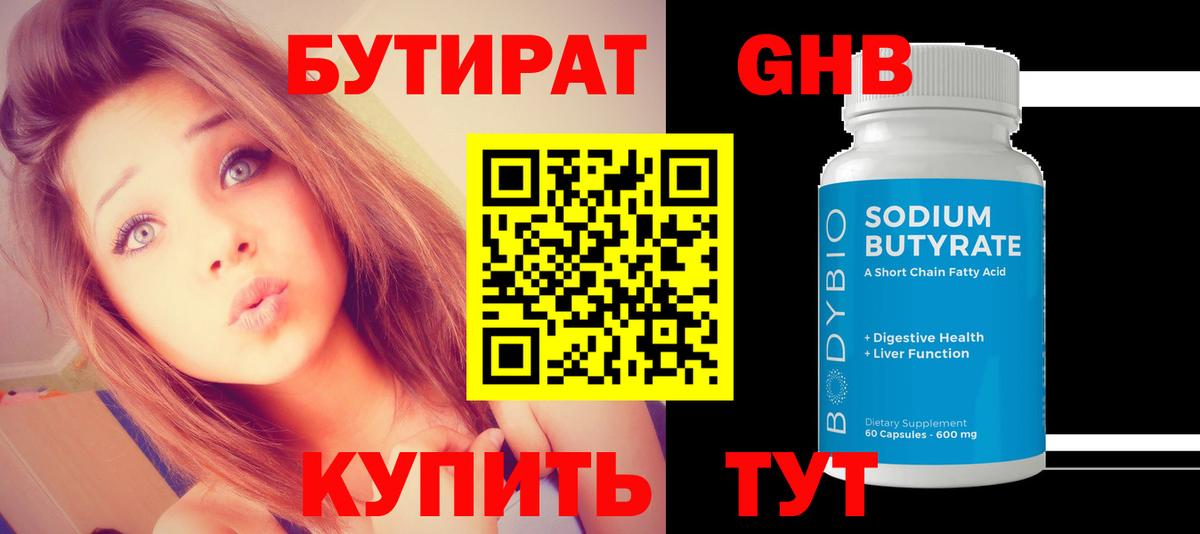 Бутират GHB Набережные Челны