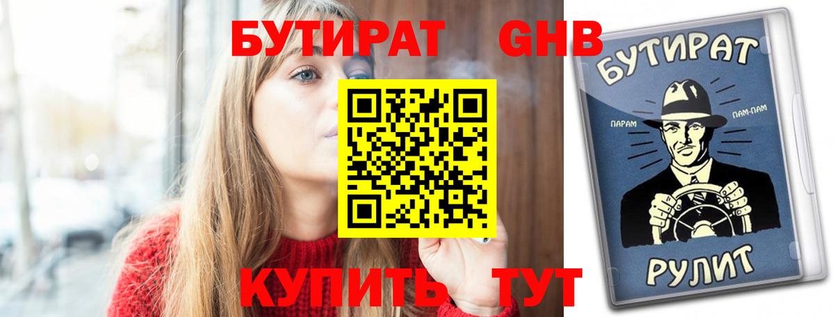 Набережные Челны  Бутират GHB  Вход с VPN 