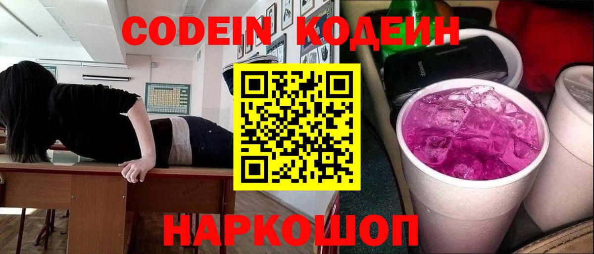 Codein Purple Drank Набережные Челны