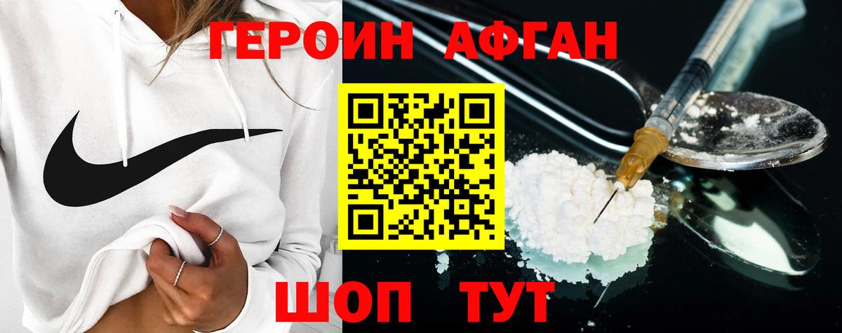 ГЕРОИН афганец Набережные Челны